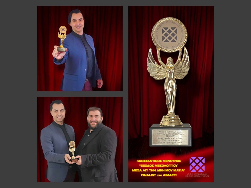 Το πρώτο βραβείο της AIMAFF κέρδισε η ταινία ντοκιμαντέρ του Κώστα Μενούνος &quot;ΕΞΟΔΟΣ ΜΕΣΟΛΟΓΓΙΟΥ ΜΕΣΑ ΑΠ&#039; ΤΗΝ ΔΙΚΗ ΜΟΥ ΜΑΤΙΑ&quot;