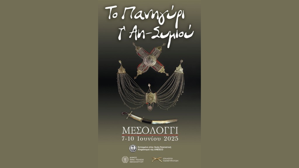 Πρόγραμμα εορτασμού παραδοσιακού εθνικού-θρησκευτικού πανηγυριού Άη-Συμιού Μεσολογγίου (Σαβ 7 - Τρι 10/6/2025)