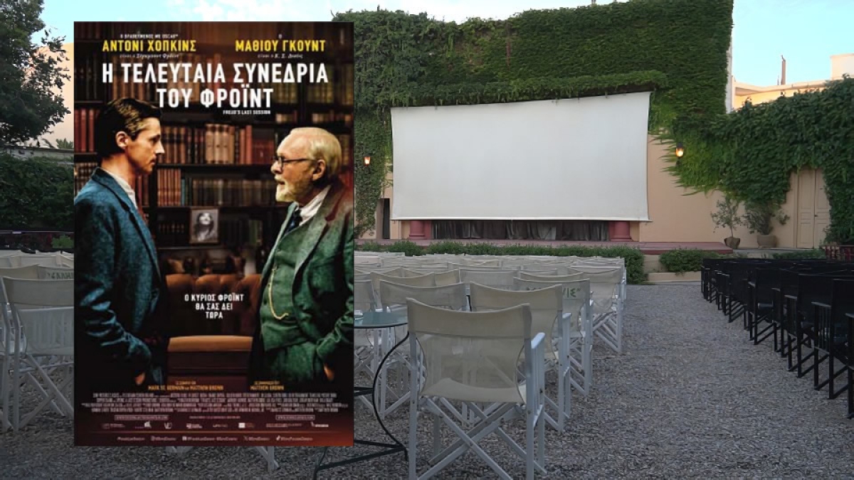 Η ταινία &quot;Η Τελευταία Συνεδρία του Φρόιντ&quot; στον θερινό κιν/φο ΕΛΛΗΝΙΣ (Παρ 21 - Κυρ 23/6/2024 21:30)