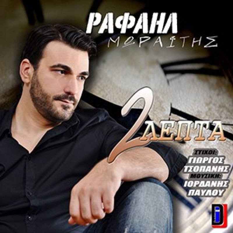 Νέο Digital Single απο τον Ραφαήλ Μωραίτη &quot;ΔΥΟ ΛΕΠΤΑ&quot;