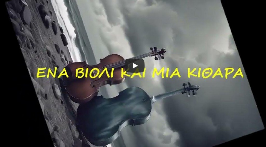 Ένα βιολί και μιά κιθάρα