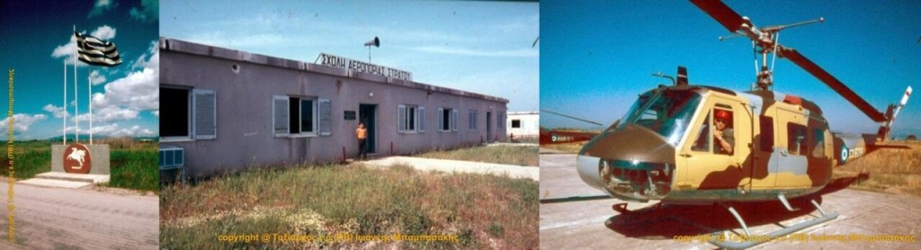 1973: Το στρατιωτικό αεροδρόμιο του Αγρινίου είχε σχολή αεροπορίας στρατού