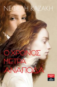 «Ο ΧΡΟΝΟΣ ΜΕΤΡΑ ΑΝΑΠΟΔΑ» (νέος διαγωνισμός) για Τρίτη 19 Ιουλίου από το vivlio-life και τις εκδόσεις Λιβάνη