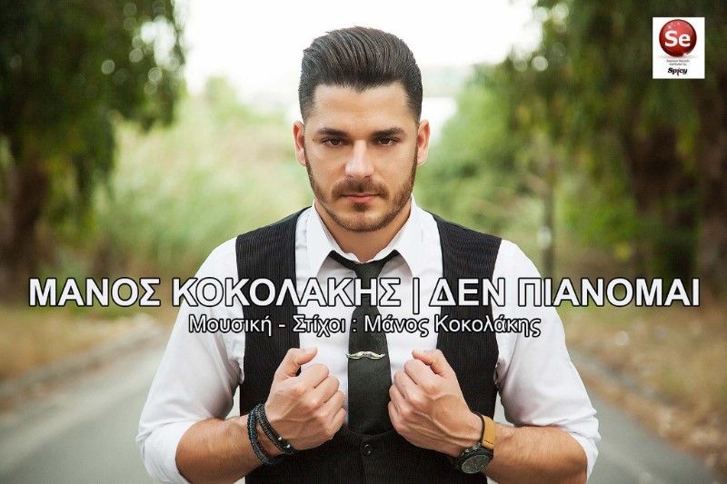 Μάνος Κοκολάκης &quot;Δεν πιάνομαι&quot; κυκλοφορεί από την Selenium Records - Διανομή Spicy