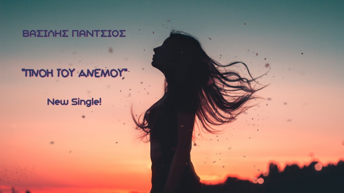 ‘’Πνοή του ανέμου’’ είναι το νέο single του Βασίλη Πάντσιου!