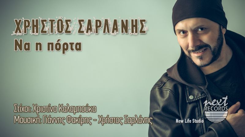 &quot;Να η Πόρτα&quot; - Χρήστος Σαρλάνης