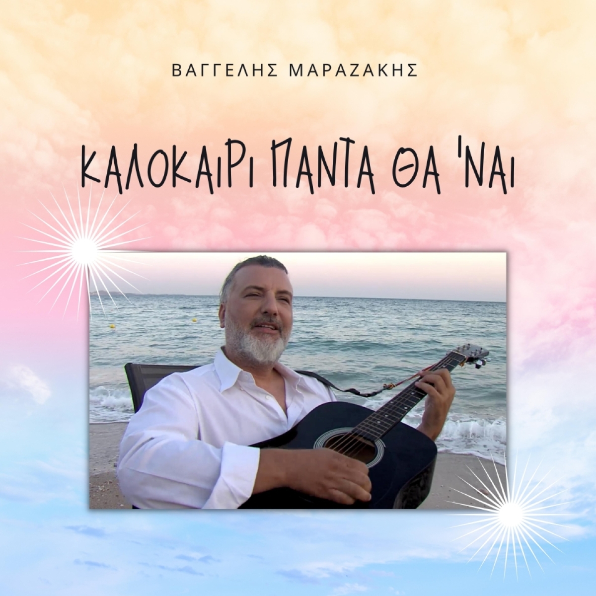 Βαγγέλης Μαραζάκης - Καλοκαίρι πάντα θα&#039;ναι