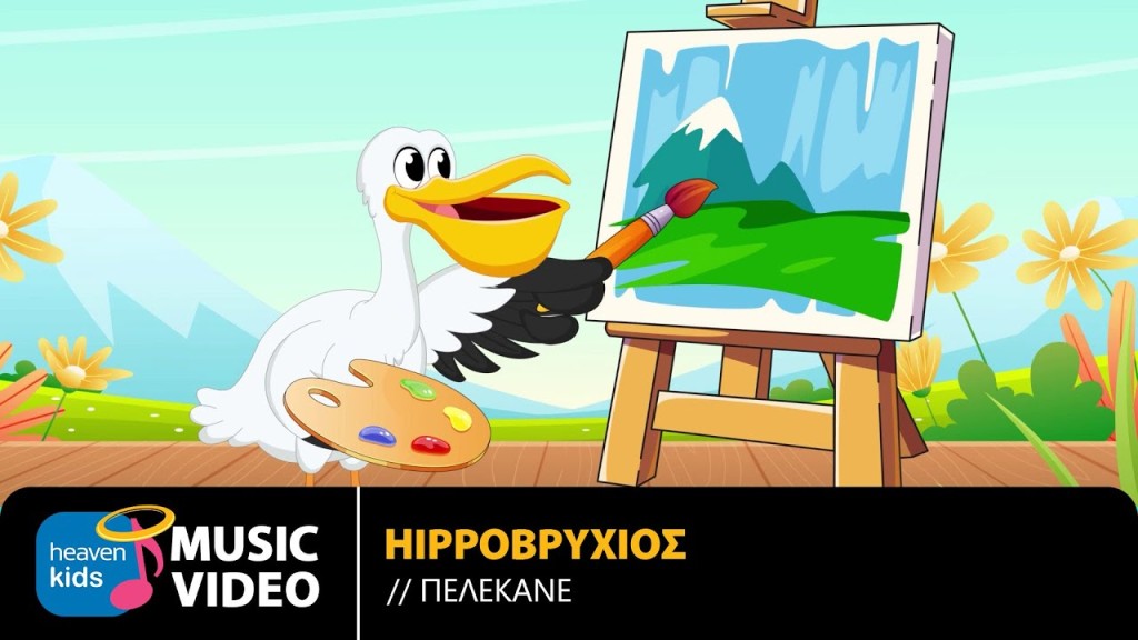 Ο Πέτρος, ο Πελεκάνος, έγινε παιδικό τραγούδι!