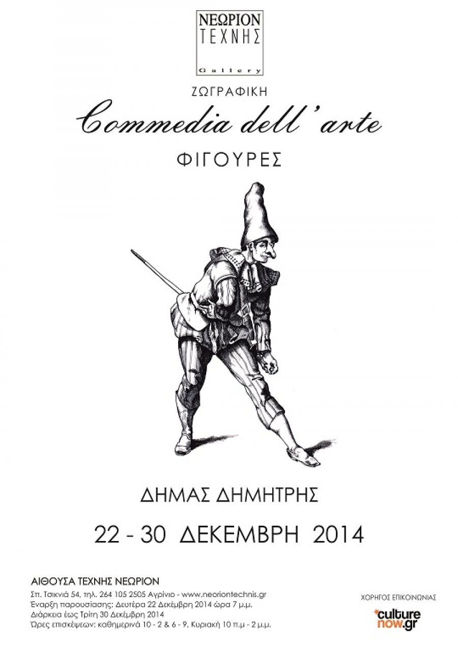Έκθεση ζωγραφικής Commedia dell” arte του Δ. Δήμα στο «Νεώριον Τέχνης»