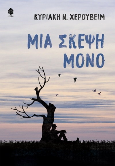 «Μια σκέψη μόνο» (νέος διαγωνισμός) η κλήρωση θα γίνει την Πέμπτη 20 Μαΐου από το vivlio-life και τις εκδόσεις Κέδρος