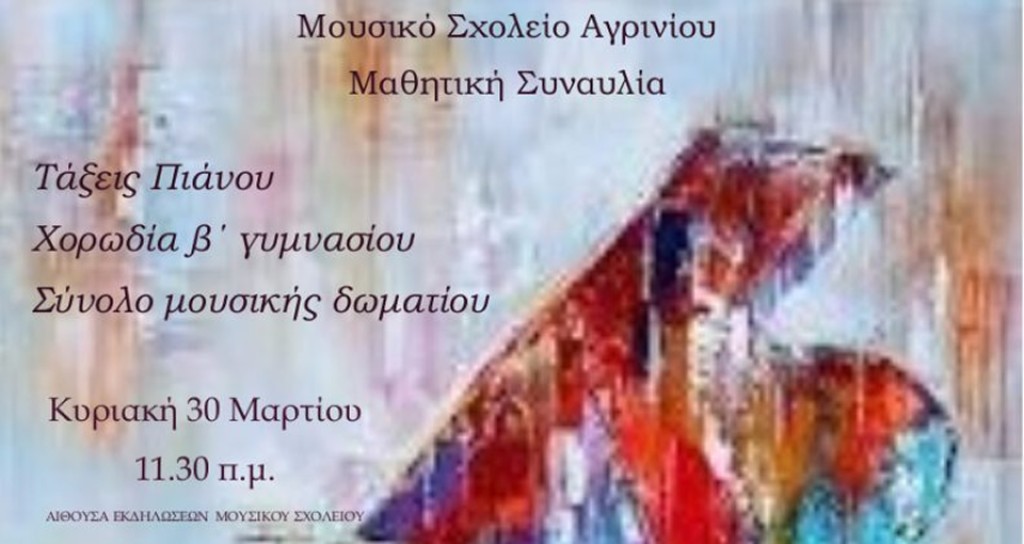 Μουσικό Σχολείο Αγρινίου: Μαθητική συναυλία με έργα για πιάνο (Σάβ 30/3/2025 11:30 πμ)