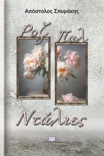 Κυκλοφόρησε από τις Εκδόσεις Γράφημα το νέο βιβλίο του Απόστολου Σπυράκη με τίτλο &quot;Ροζ Παλ Ντάλιες&quot;