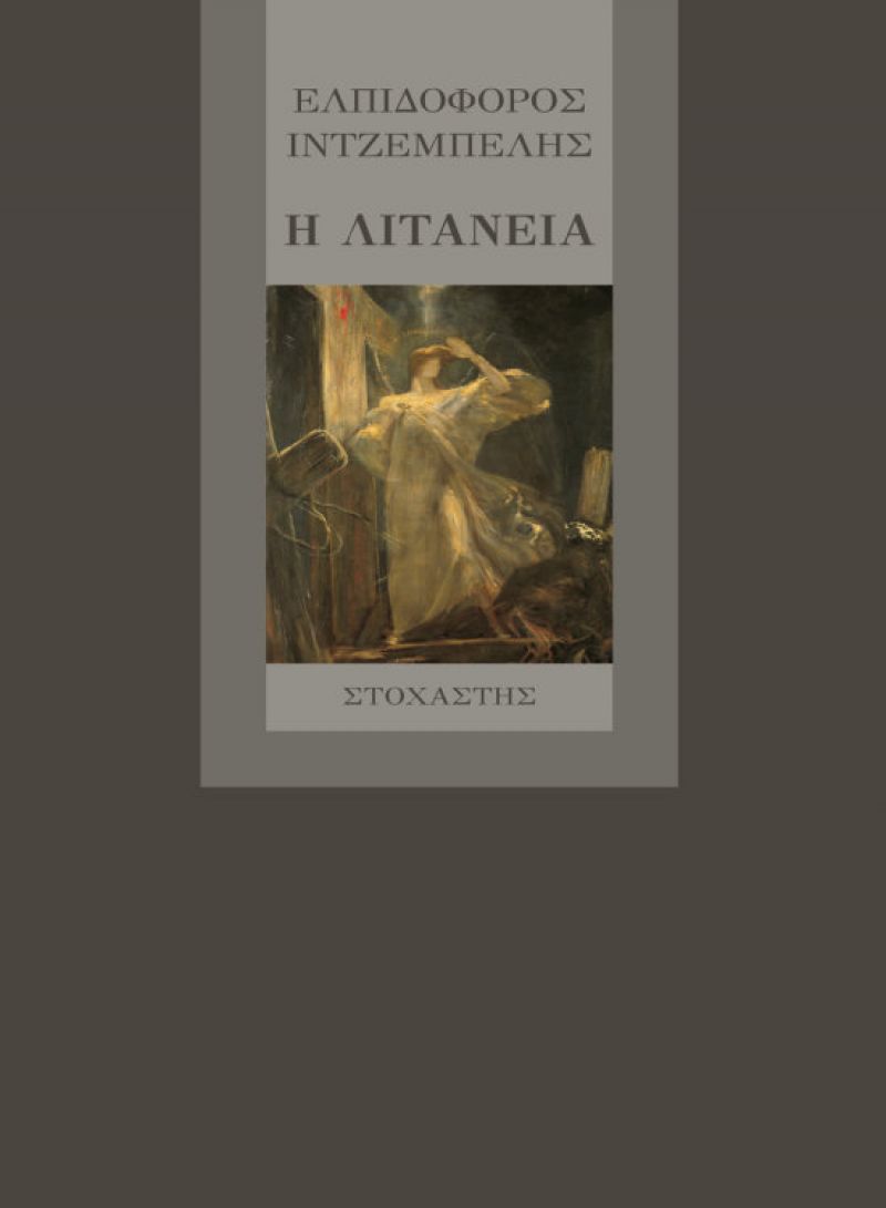 Κυκλοφόρησε «Η λιτανεία» του Ελπιδοφόρου Ιντζέμπελη
