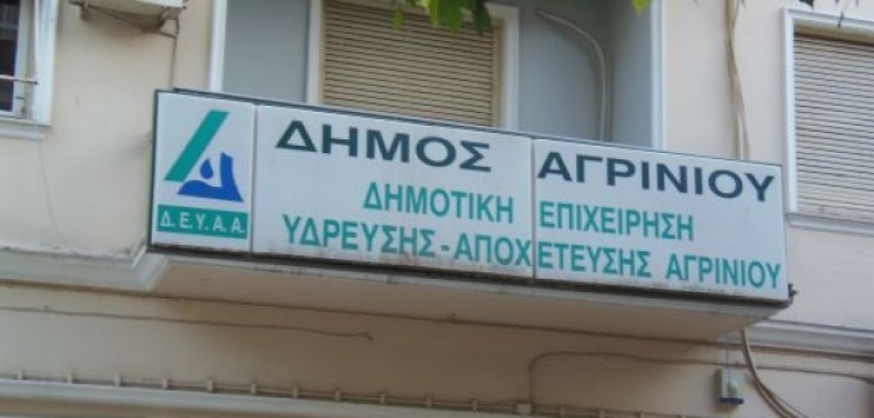 900 ευρώ ήταν το «χαράτσι» που έβαλε την ΔΕΥΑ σε «περιπέτεια»