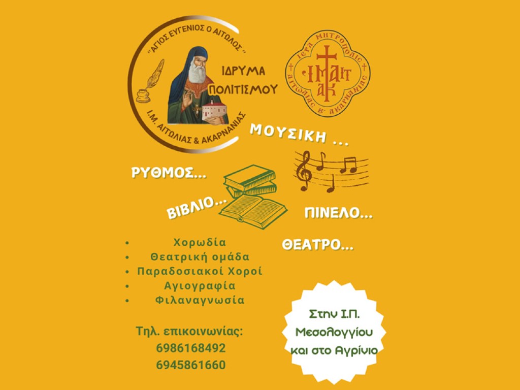 Ξεκίνησαν οι εγγραφές στο Ίδρυμα Πολιτισμού  «Άγιος Ευγένιος ο Αιτωλός»  της Ι. Μ. Αιτωλοακαρνανίας