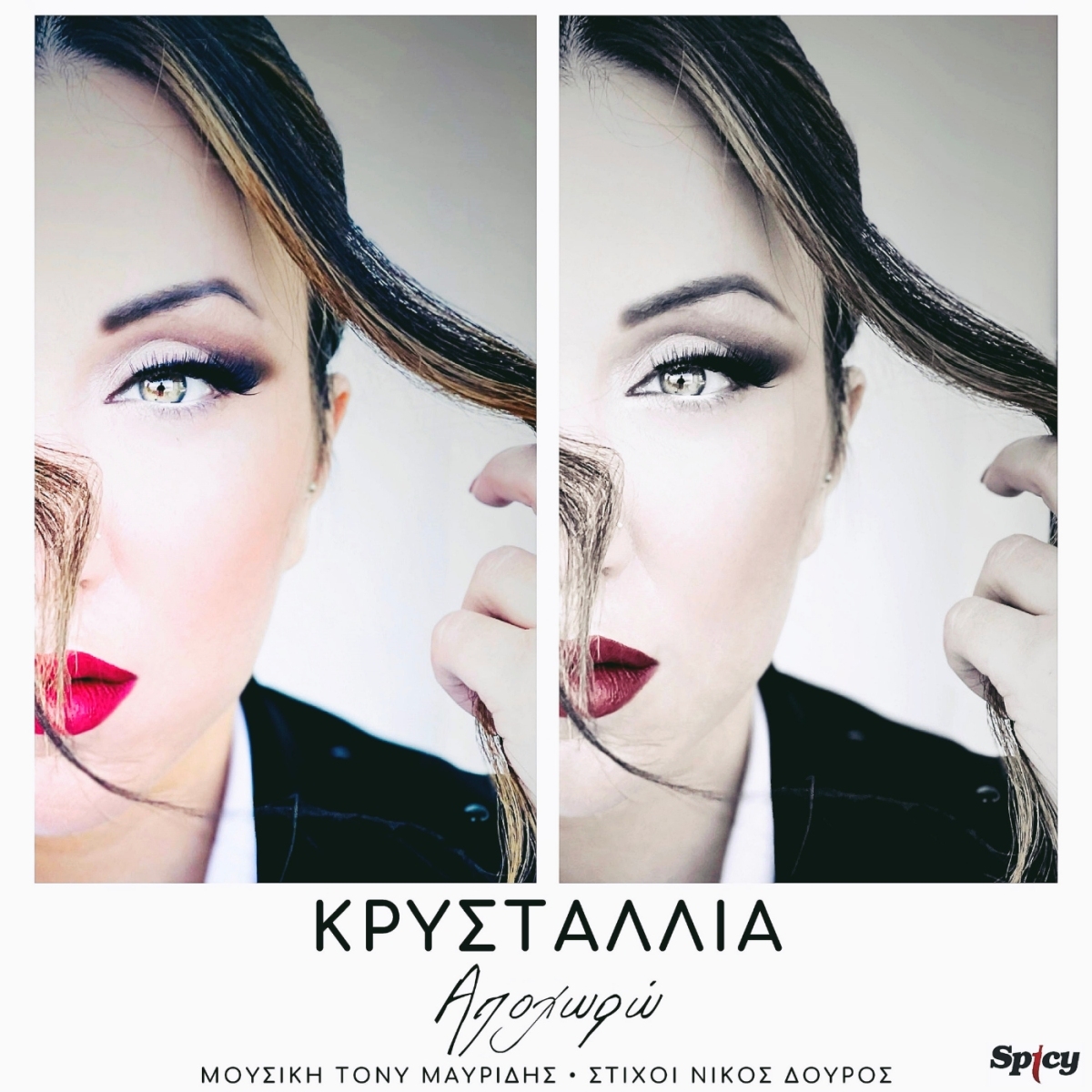 Κρυσταλλία— ❝Αποχωρώ❞ | Nέο Hit-Single &amp; Music Video!