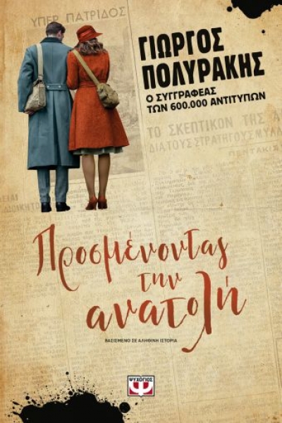 «ΠΡΟΣΜΕΝΟΝΤΑΣ ΤΗΝ ΑΝΑΤΟΛΗ» (νέος διαγωνισμός) η κλήρωση θα γίνει την Παρασκευή 18 Ιουνίου από το vivlio-life και τις εκδόσεις Ψυχογιός