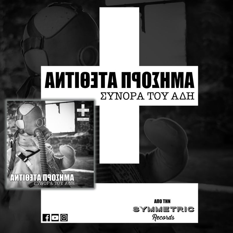 ΑΝΤΙΘΕΤΑ ΠΡΟΣΗΜΑ - «Για πόσο ακόμα» από το άλμπουμ «Σύνορα του Άδη»