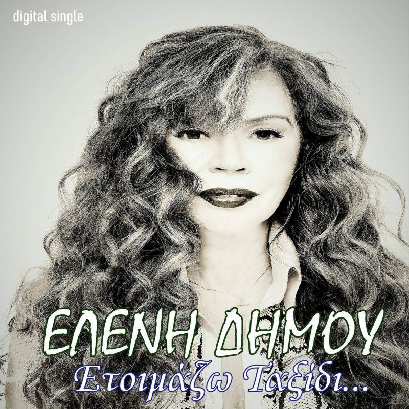 Νέα Μουσική Κυκλοφορία - Ελένη Δήμου - Ετοιμάζω ταξίδι - (9-2020)
