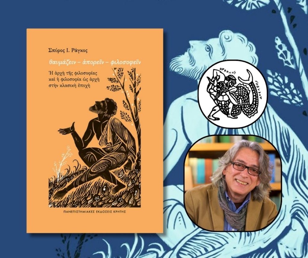 Λέσχη του Βιβλίου: Φιλοσοφικό εργαστήριο και παρουσίαση του βιβλίου «θαυμάζειν - ἀπορεῖν - φιλοσοφεῖν» του Σπύρου Ράγκου (Σαβ 19/10/2024 16:00 &amp; 19:00)