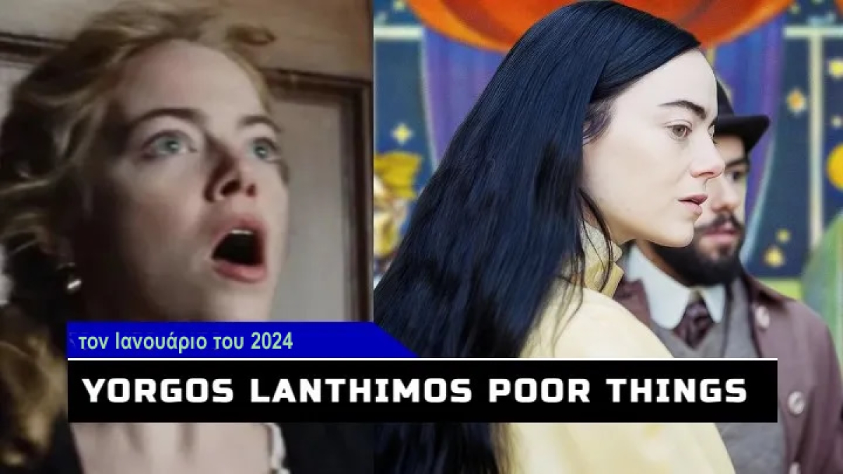 Τον Ιανουάριο του 2024 η προβολή της ταινίας POOR THINGS του Λάνθιμου