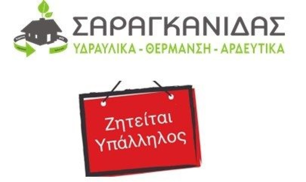 Ζητείται υπάλληλος καταστήματος στο Αγρίνιο