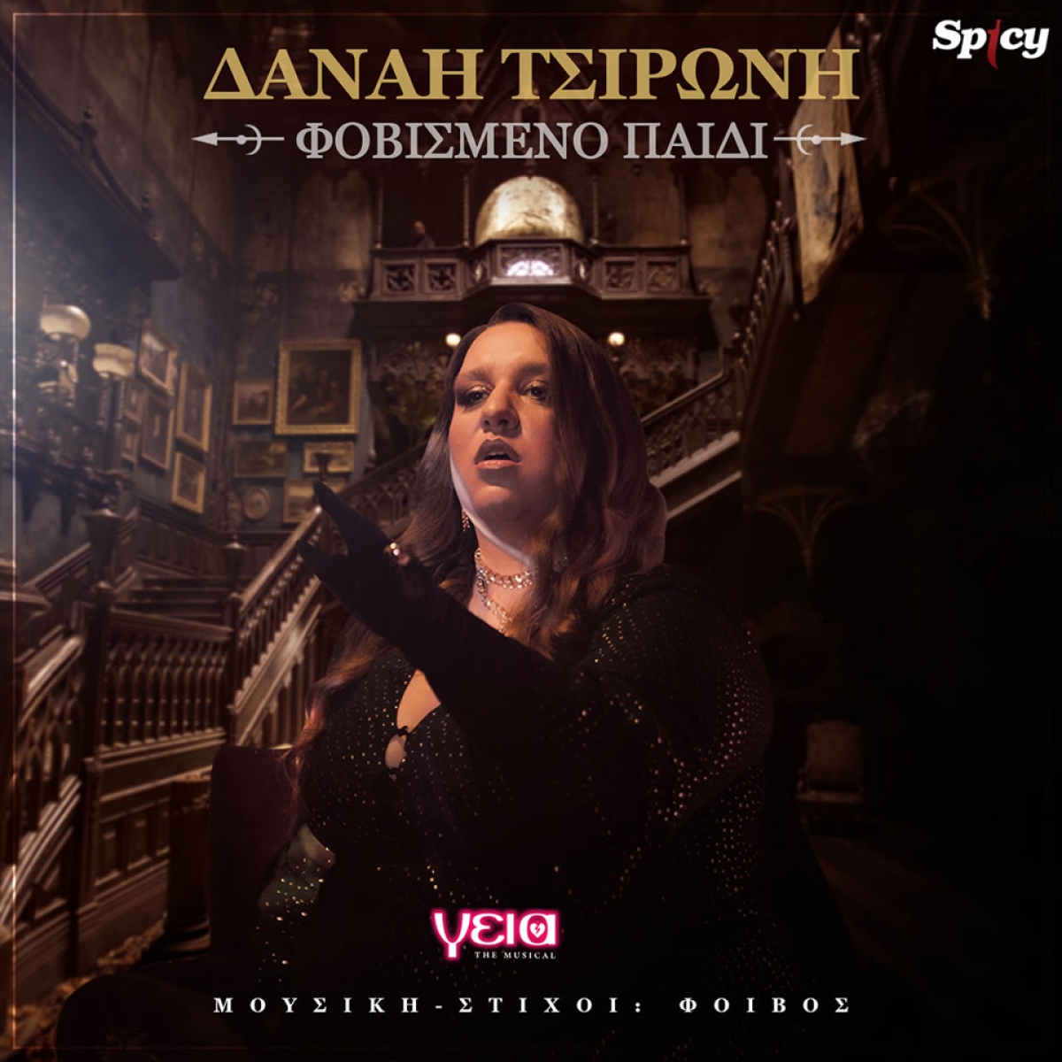 Φοίβος • Δανάη Τσιρώνη - ❝Φοβισμένο Παιδί❞ | Νέα Κυκλοφορία!