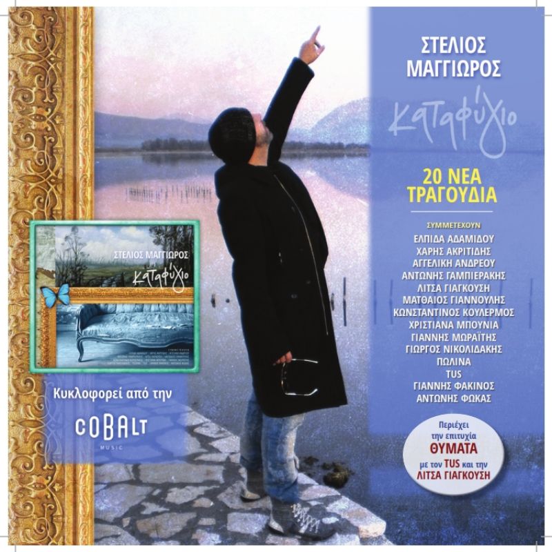 Cobalt music-Νέα Μουσική Κυκλοφορία-Στέλιος Μαγγιώρος-Καταφύγιο-(12-2016)