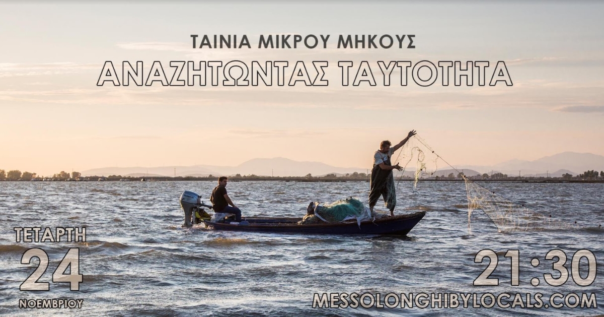 Η ταινία μικρού μήκους «Αναζητώντας ταυτότητα» ταξιδεύει και αναδεικνύει το Μεσολόγγι