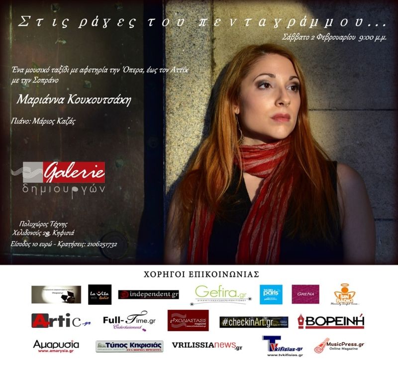 &quot;Στις ράγες του πενταγράμμου...&quot;, Σάββατο 2 Φεβρουαρίου στη Galerie Δημιουργών