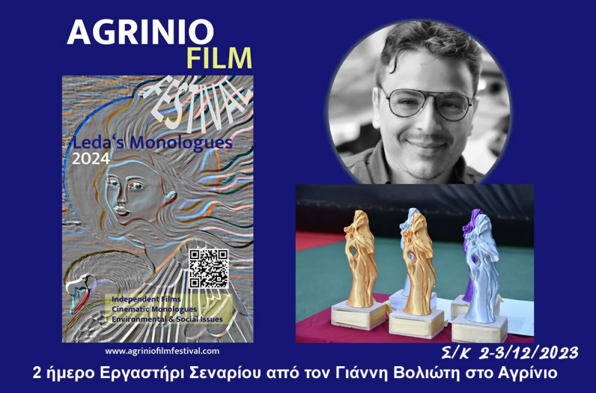 Διεθνές Κινηματογραφικό Φεστιβάλ Αγρινίου: Δωρεάν 2 ήμερο εργαστήρι σεναρίου με τον Γιάννη Βολιώτη! (Σ/Κ 2-3/12/2023)