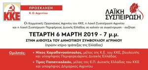 Λαϊκή Συσπείρωση: την Τετάρτη 6/3/2019 19:00 παρουσιάζει τους υποψήφιους σε περιφερειακές και δήμο Αγρινίου