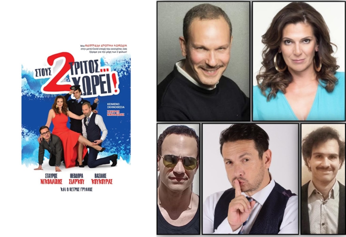 Η θεατρική παράσταση &quot;ΣΤΟΥΣ 2 ΤΡΙΤΟΣ. . . ΧΩΡΕΙ ! ! !&quot; με είσοδο ελεύθερη για καλό σκοπό στο ΕΛΛΗΝΙΣ (Παρ 31/5/2024 21:30)