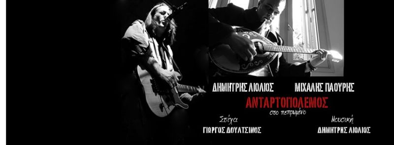ΔΗΜΗΤΡΗΣ ΛΙΟΛΙΟΣ / ΜΙΧΑΛΗΣ ΠΑΟΥΡΗΣ - «Ανταρτοπόλεμος» - νέο single