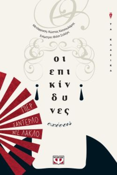 «ΟΙ ΕΠΙΚΙΝΔΥΝΕΣ ΣΧΕΣΕΙΣ» (νέος διαγωνισμός) η κλήρωση θα γίνει την Παρασκευή 17 Δεκεμβρίου από το vivlio-life και τις εκδόσεις Ψυχογιός