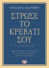 «Στρώσε το κρεβάτι σου» (νέος διαγωνισμός) η κλήρωση θα γίνει την Παρασκευή 1η Μαρτίου από το vivlio-life και τις εκδόσεις Ψυχογιός