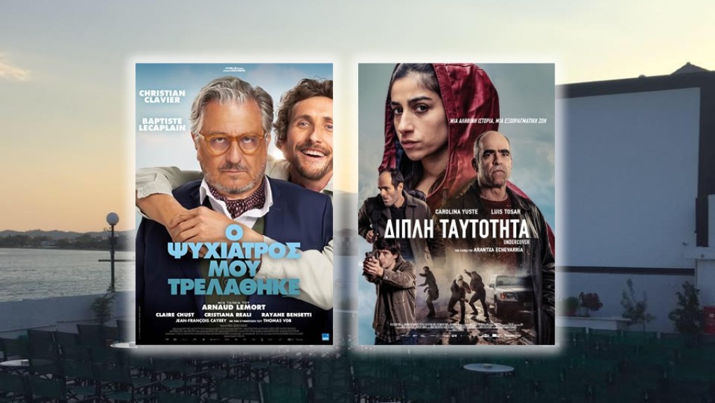 Οι ταινίες &quot;Ο ΨΥΧΙΑΤΡΟΣ ΜΟΥ ΤΡΕΛΑΘΗΚΕ&quot; &amp; &quot;ΔΙΠΛΗ ΤΑΥΤΟΤΗΤΑ&quot; στο CINE REX της Ναυπάκτου (Πεμ 11 - Τετ 17/9/2025 20:30 &amp; 22:15)