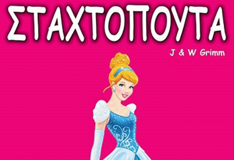 Η Σταχτοπούτα» στο Παπαστράτειο Μέγαρο – 25 Απριλίου