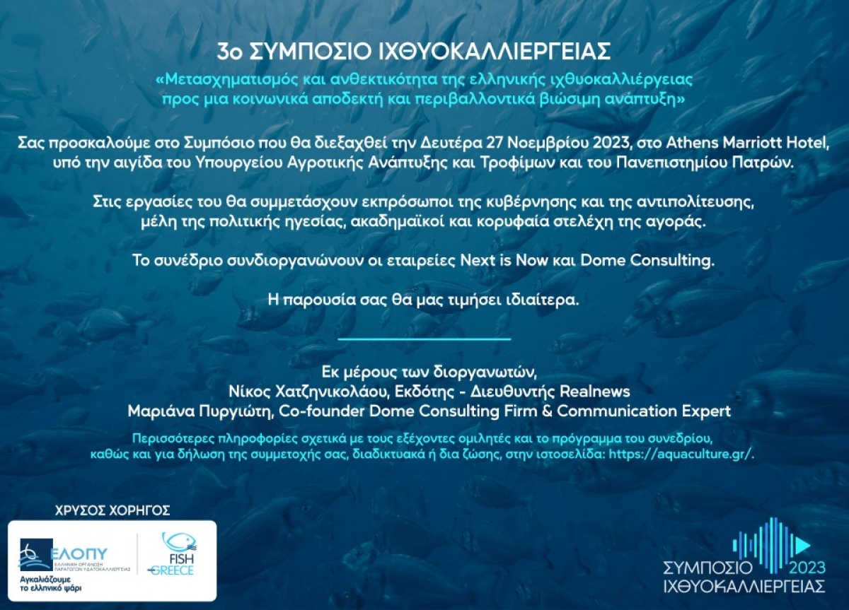 3ο ΣΥΜΠΟΣΙΟ ΙΧΘΥΟΚΑΛΛΙΕΡΓΕΙΑΣ «Μετασχηματισμός και ανθεκτικότητα της ελληνικής ιχθυοκαλλιέργειας προς μια κοινωνικά αποδεκτή και περιβαλλοντικά βιώσιμη ανάπτυξη»