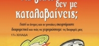 “Μα γιατί δεν με καταλαβαίνεις;” (νέος διαγωνισμός) για Τετάρτη 20 Ιανουαρίου 2016 από το agrinio-life και τις εκδόσεις Διόπτρα