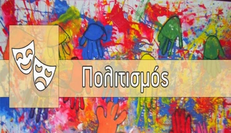 Πολιτισμικές προτάσεις: Άριστα στην εμπειρία, μείον στον Διεθνή Χαρακτήρα