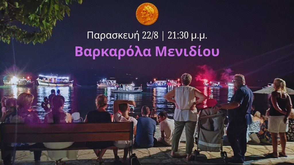 Την Παρασκευή 22 Αυγούστου (21:30) η Βαρκαρόλα στην παραλία Μενιδίου Αμφιλοχίας
