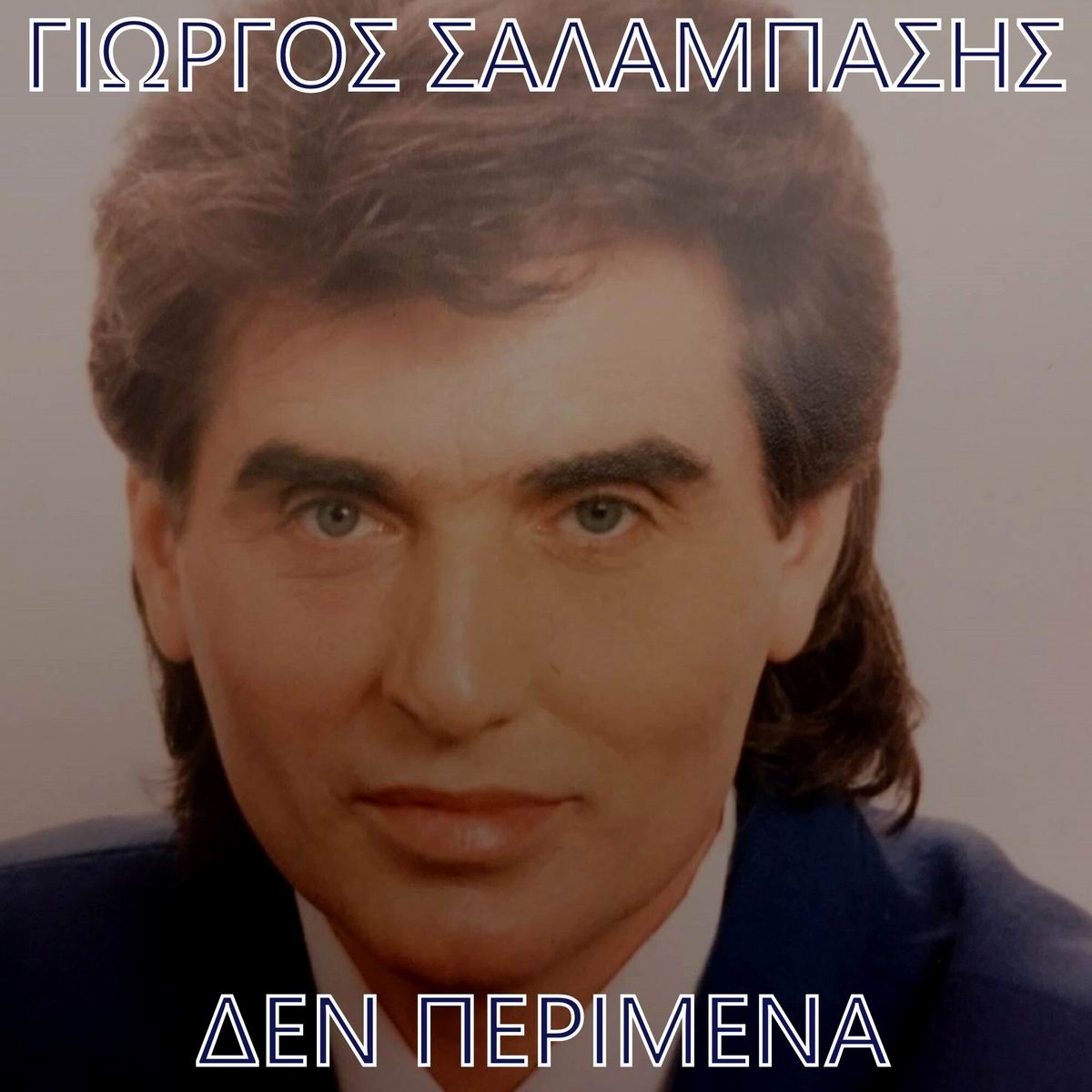 Γιώργος Σαλαμπάσης - «Δεν Περίμενα» (Νέα Μουσική Κυκλοφορία)