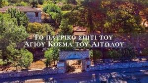 Το πατρικό σπίτι του Αγίου Κοσμά του Αιτωλού (βίντεο)