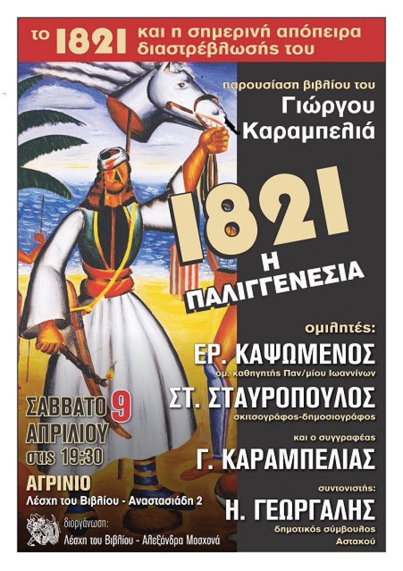 «1821: Η παλιγγενεσία»: Παρουσίαση του βιβλίου του Γ. Καραμπελιά στο Αγρίνιο