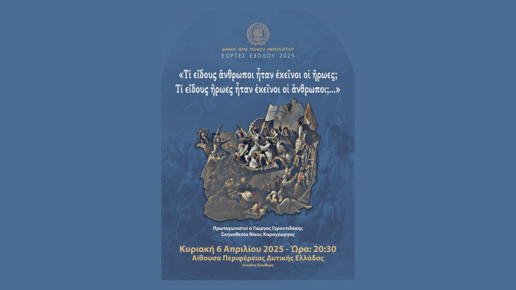 Θεατρική παράσταση με τον Γιώργο Γεροντιδάκη στο Μεσολόγγι (Κυρ 6/4/2025 20:00)