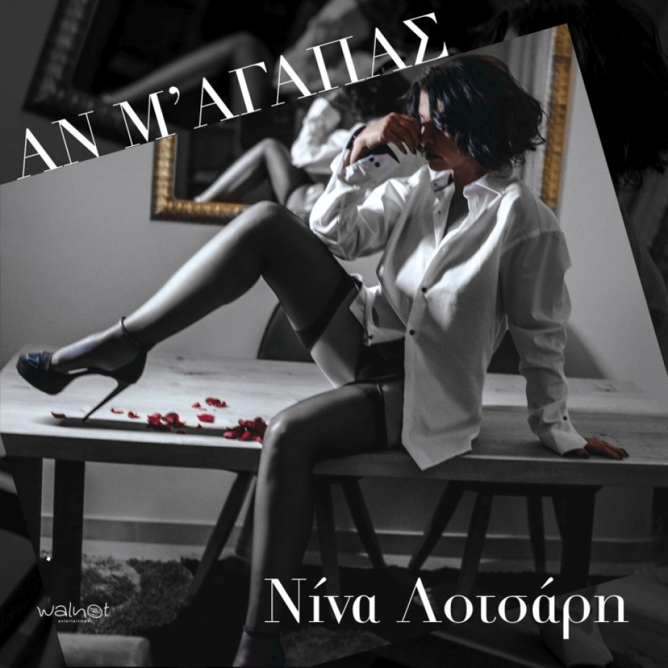 Νίνα Λοτσάρη-Αν μ&#039; αγαπάς-(12-2020)
