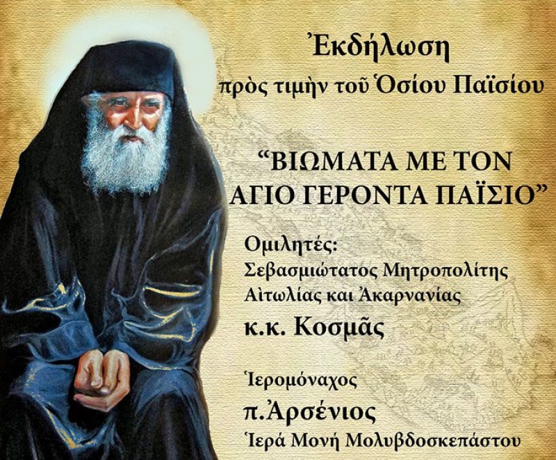 Εκδήλωση για τον Γέροντα Παΐσιο στο Αγρίνιο
