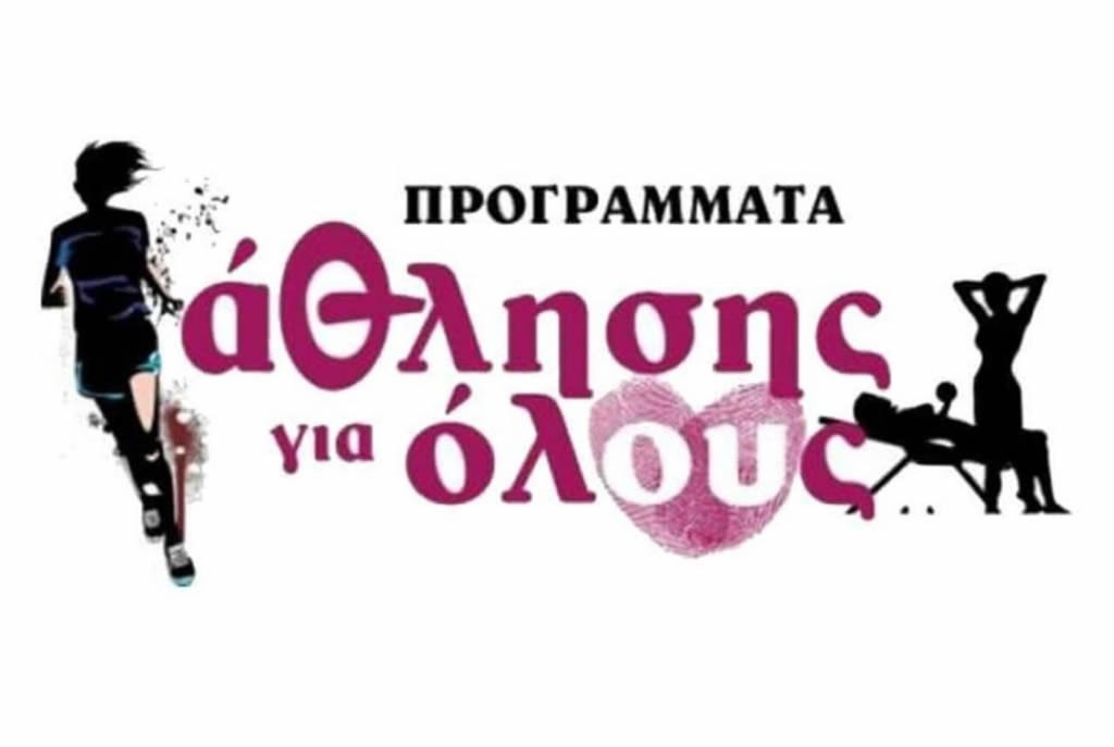 Δήμος Ναυπακτίας: Ξεκινούν τα Προγράμματα ΑΘΛΗΣΗ ΓΙΑ ΟΛΟΥΣ 2024-2025