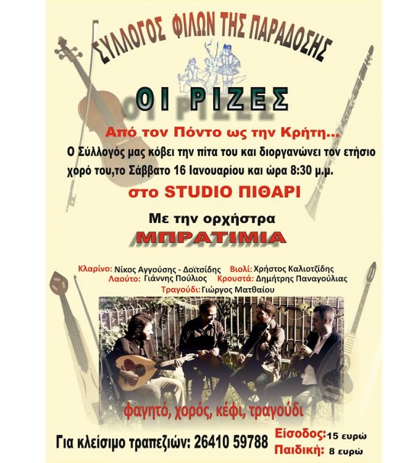 Οι «Ρίζες» προσκαλούν στον ετήσιο χορό